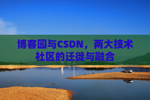博客园与CSDN，两大技术社区的迁徙与融合